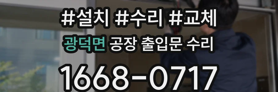 광덕면 공장 출입문 수리