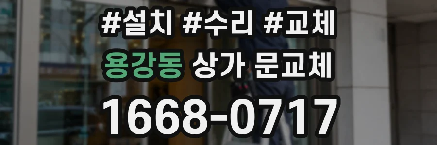 용강동 상가 문교체