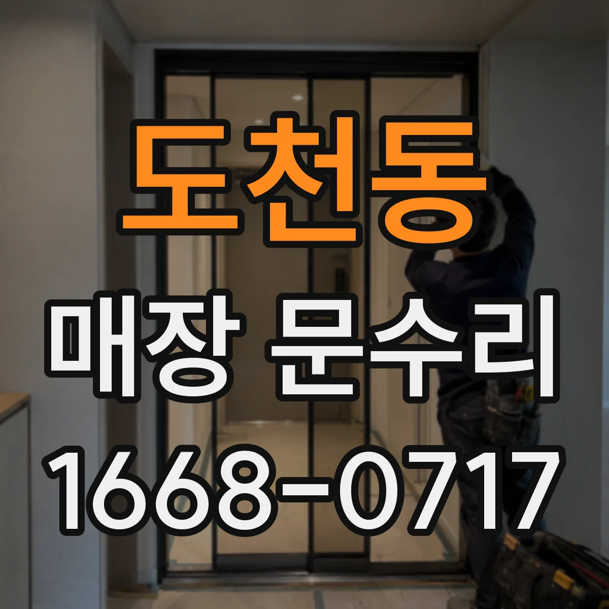 도천동 매장 문수리