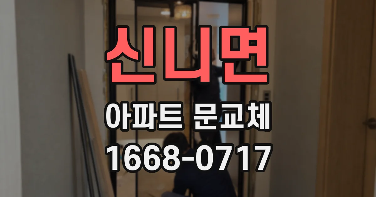 신니면 아파트 문교체