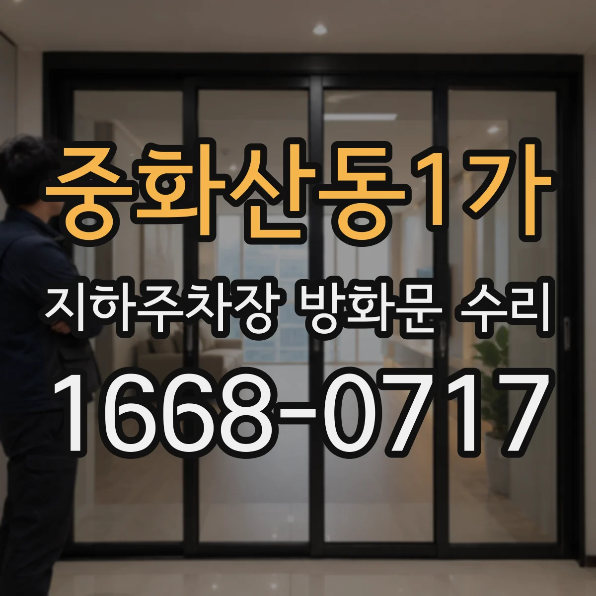 중화산동1가 지하주차장 방화문 수리