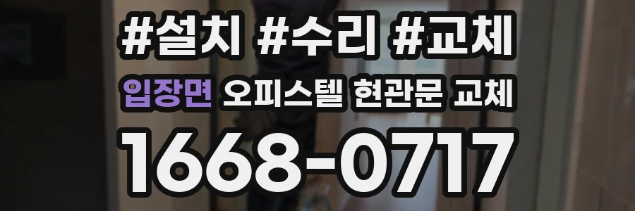 입장면 오피스텔 현관문 교체