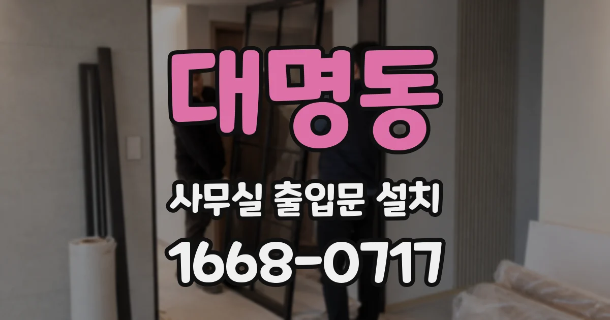 대명동 사무실 출입문 설치