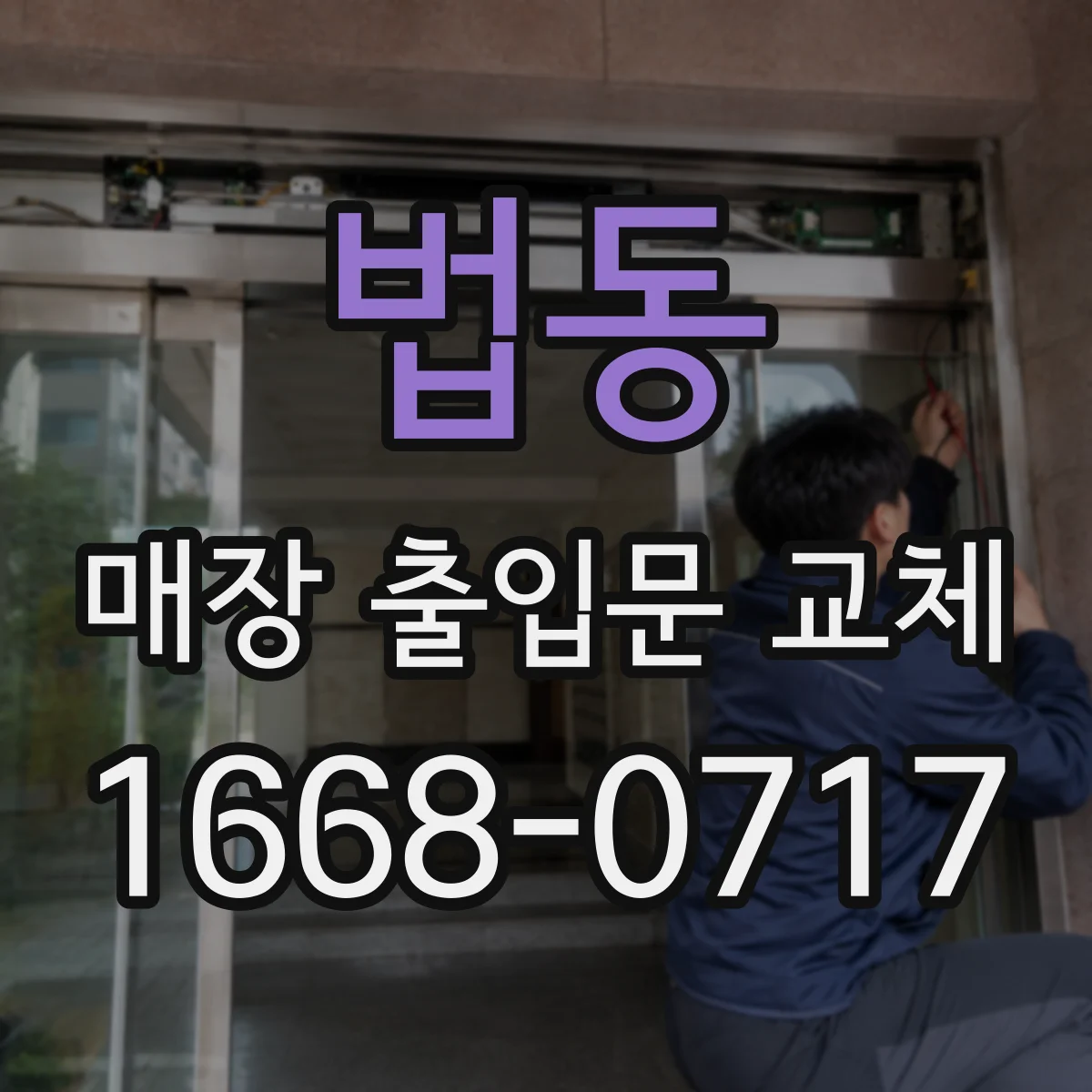 법동 매장 출입문 교체