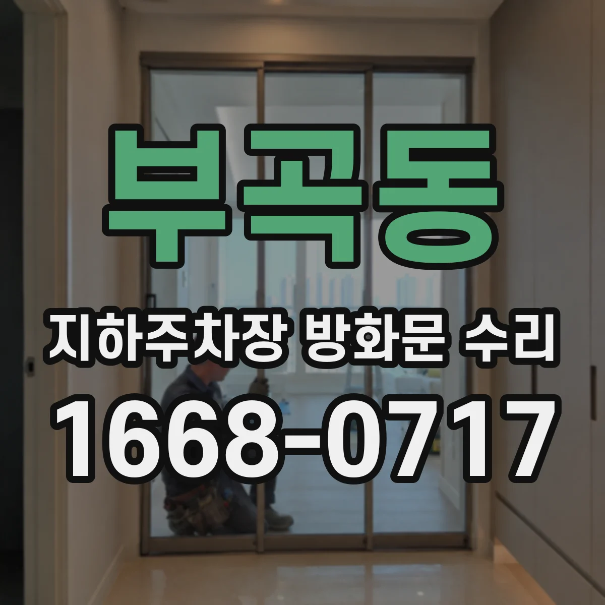 부곡동 지하주차장 방화문 수리