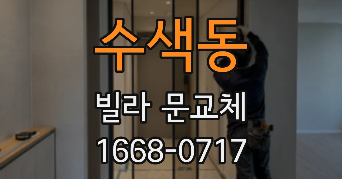 수색동 빌라 문교체