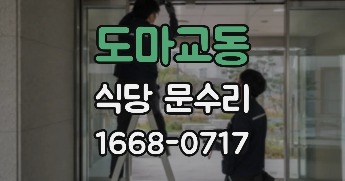 도마교동 식당 문수리