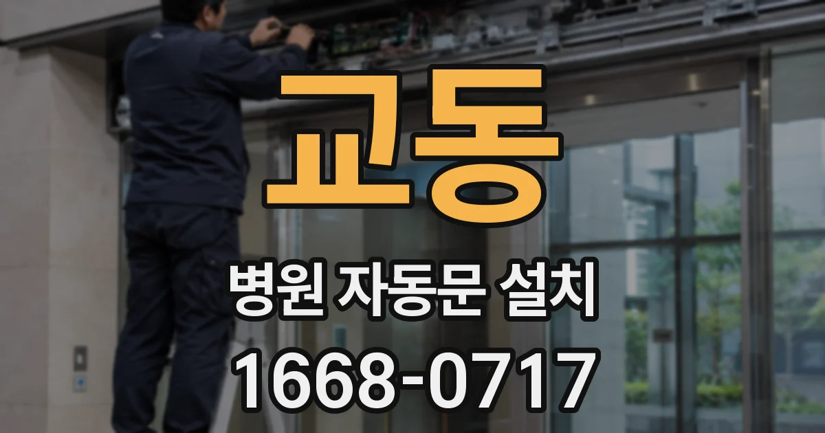 교동 병원 자동문 설치