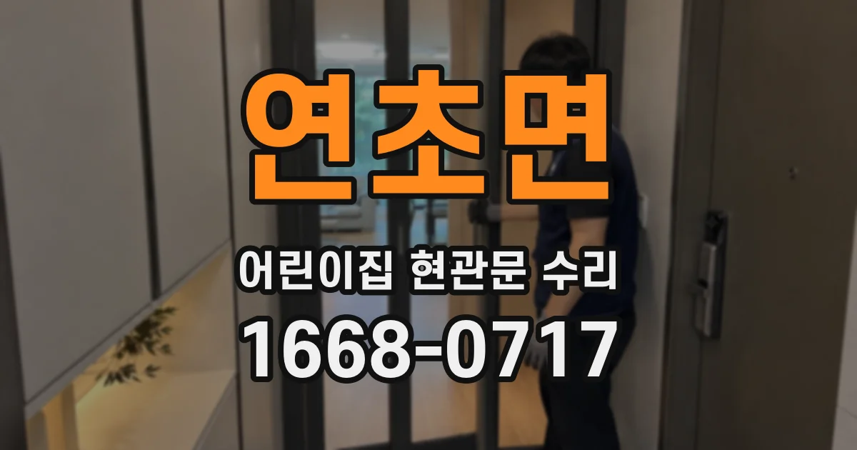 연초면 어린이집 현관문 수리