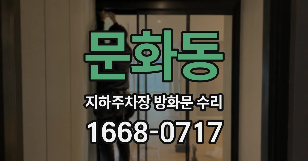 문화동 지하주차장 방화문 수리