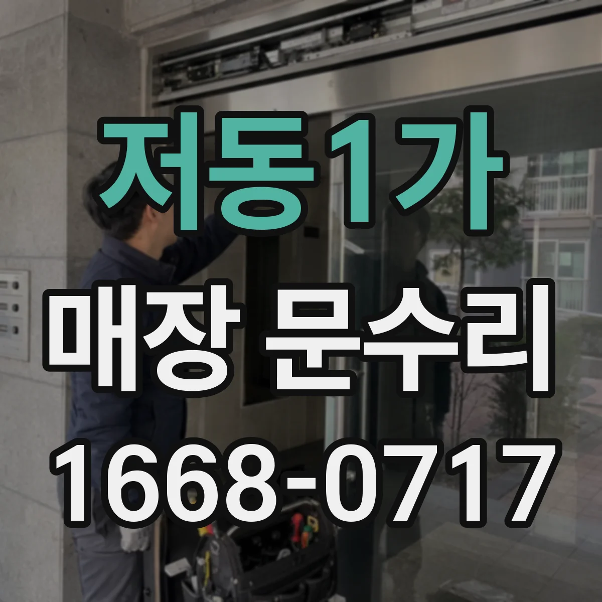 저동1가 매장 문수리