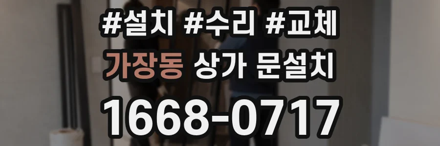 가장동 상가 문설치