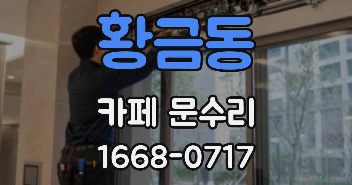 황금동 카페 문수리