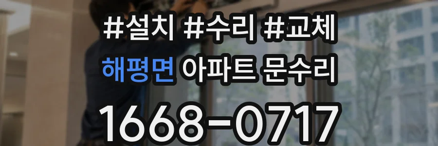 해평면 아파트 문수리