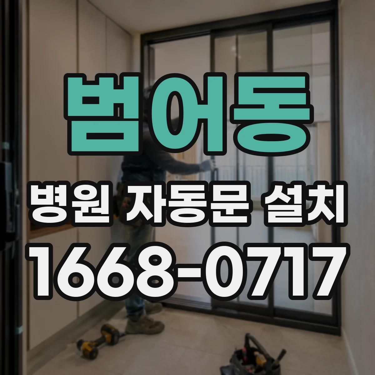 범어동 병원 자동문 설치