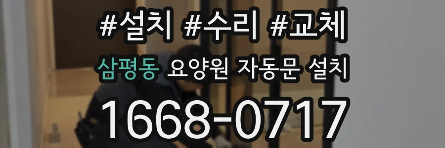 삼평동 요양원 자동문 설치
