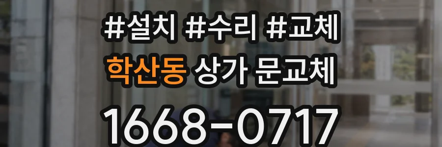 학산동 상가 문교체