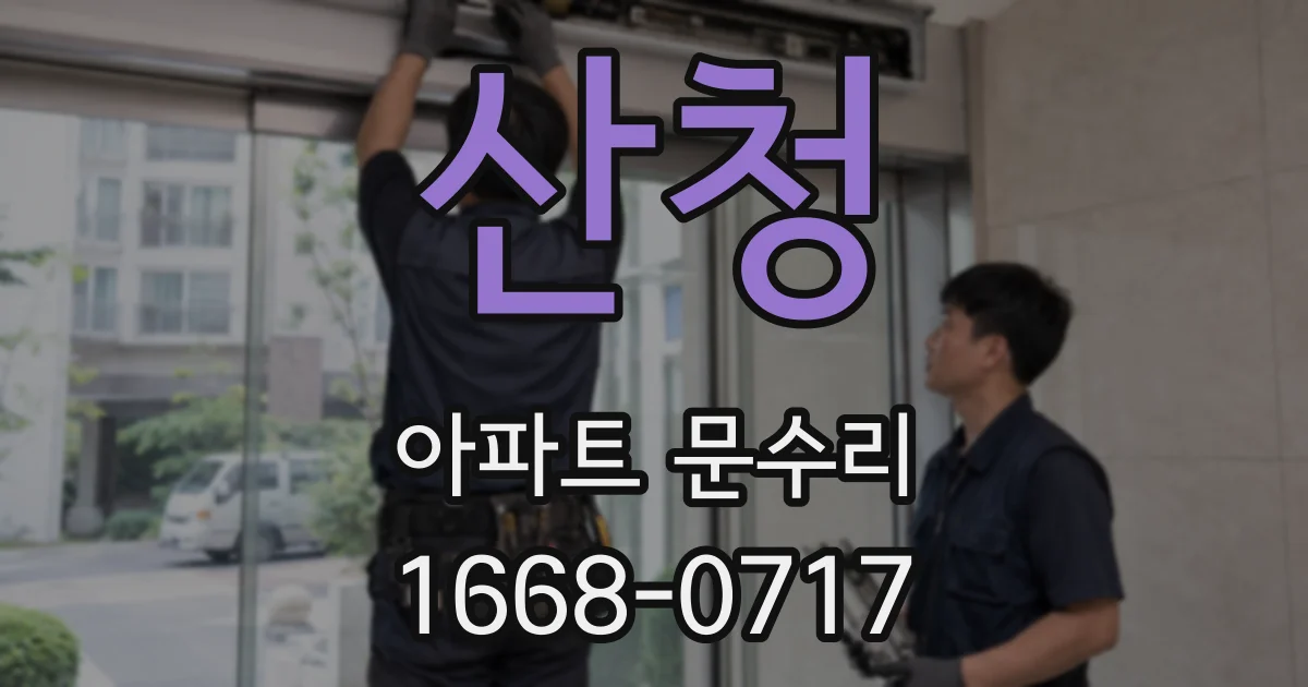 산청 아파트 문수리