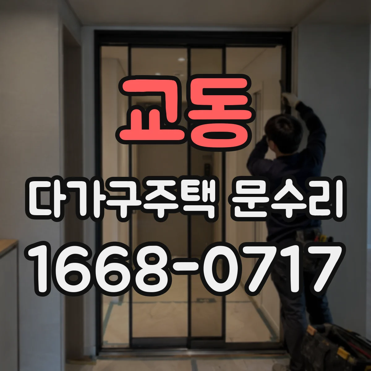 교동 다가구주택 문수리 세대별 적용되는 수리 항목과 범위