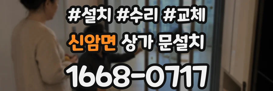 신암면 상가 문설치