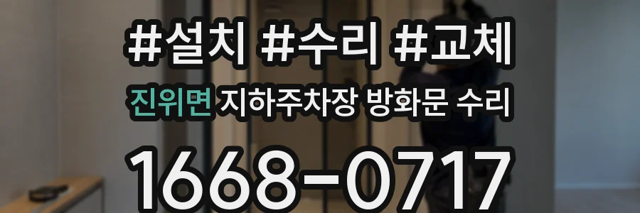 진위면 지하주차장 방화문 수리