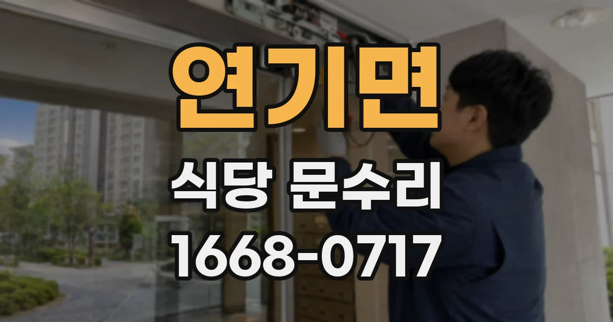 연기면 식당 문수리