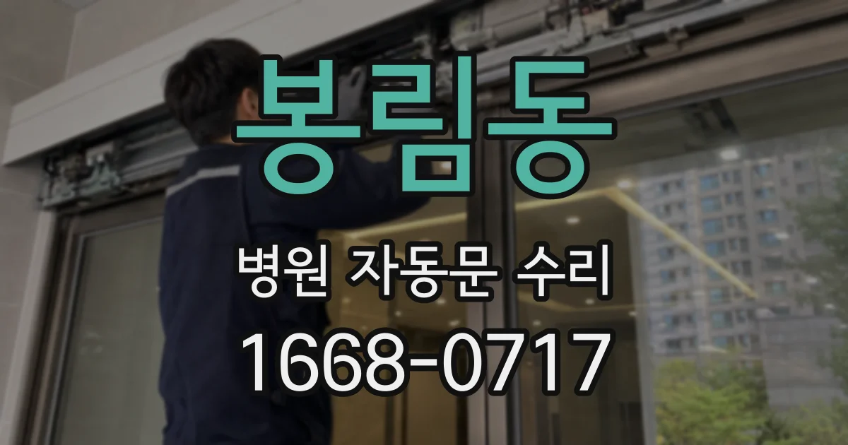 봉림동 병원 자동문 수리