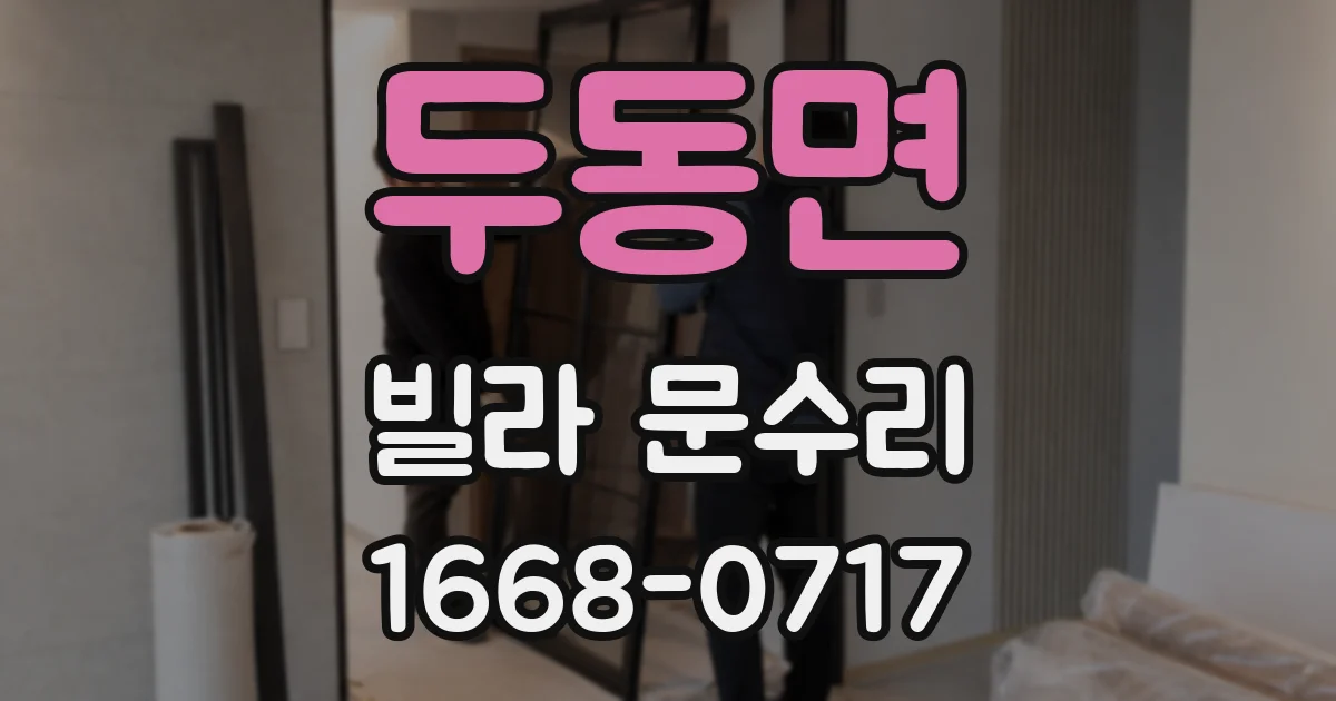 두동면 빌라 문수리