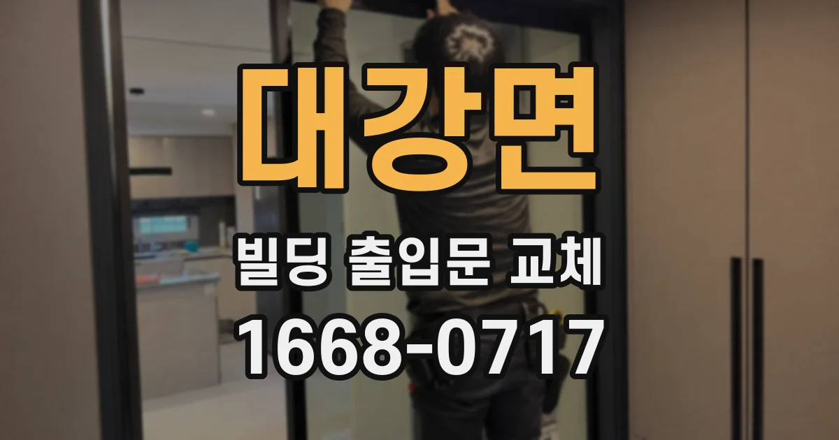 대강면 빌딩 출입문 교체