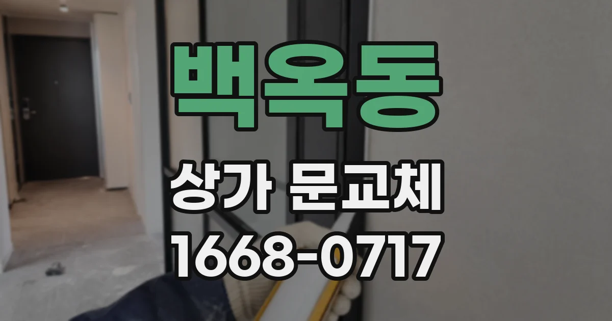 백옥동 상가 문교체