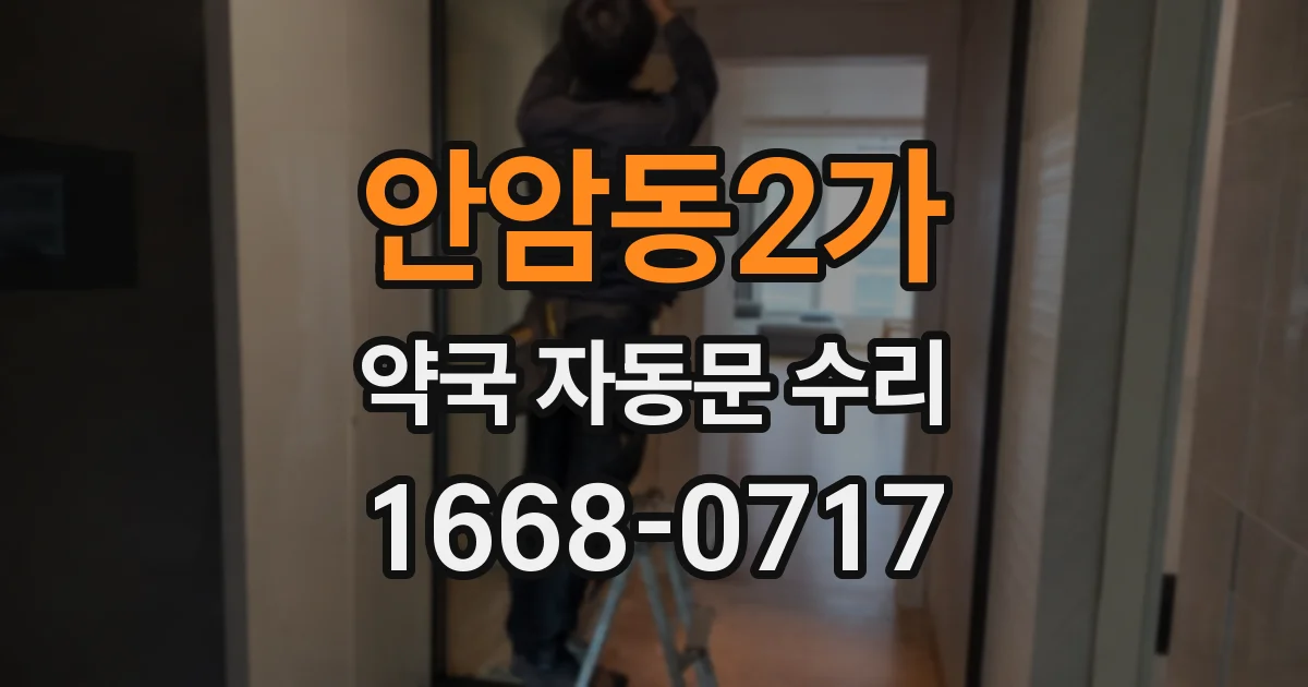 안암동2가 약국 자동문 수리