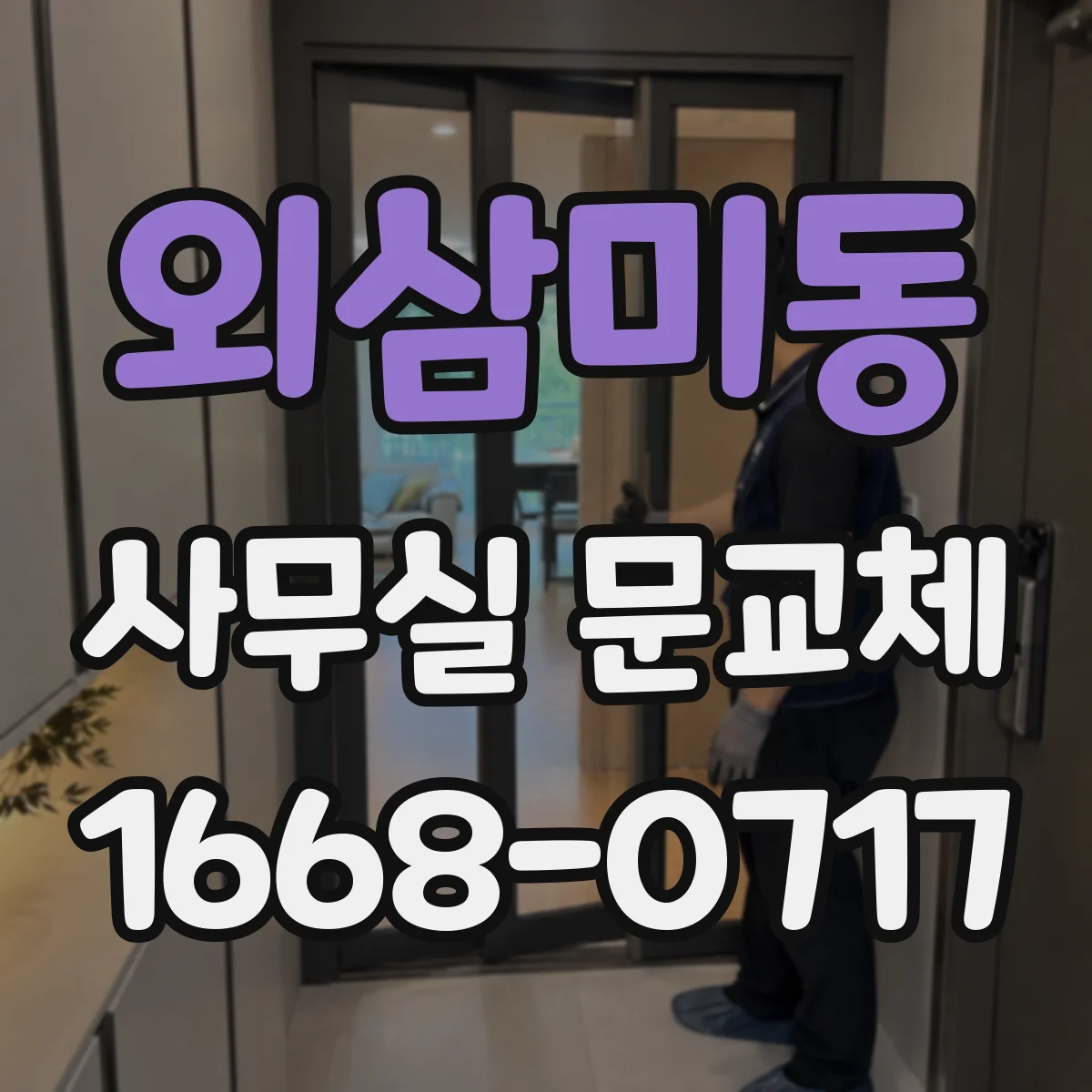 외삼미동 사무실 문교체