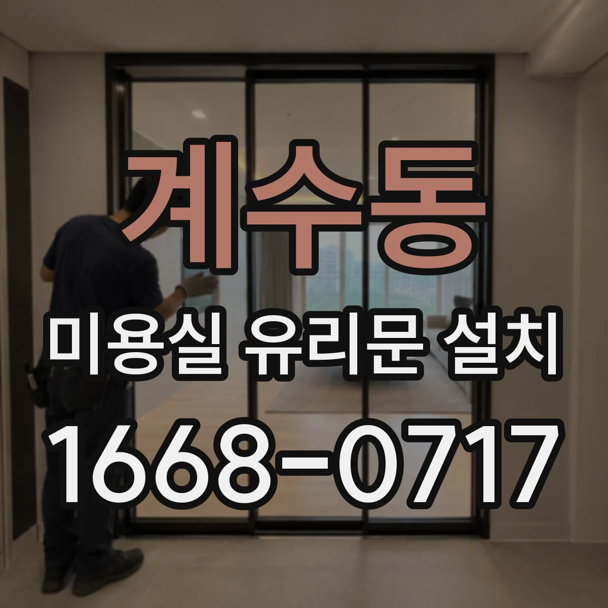 계수동 미용실 유리문 설치