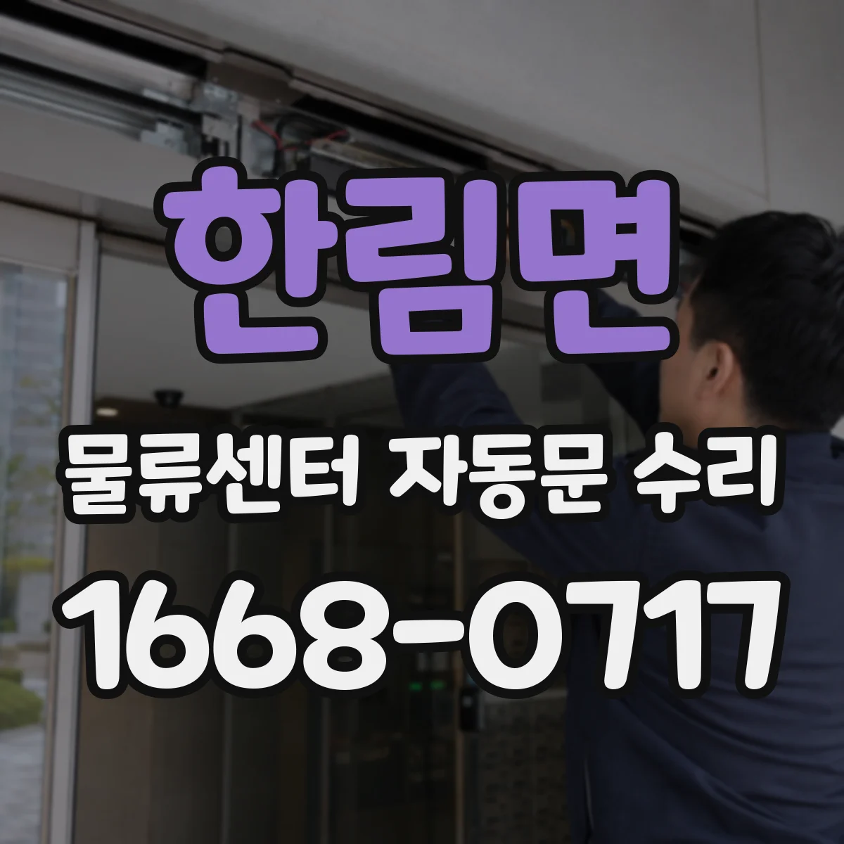 한림면 물류센터 자동문 수리