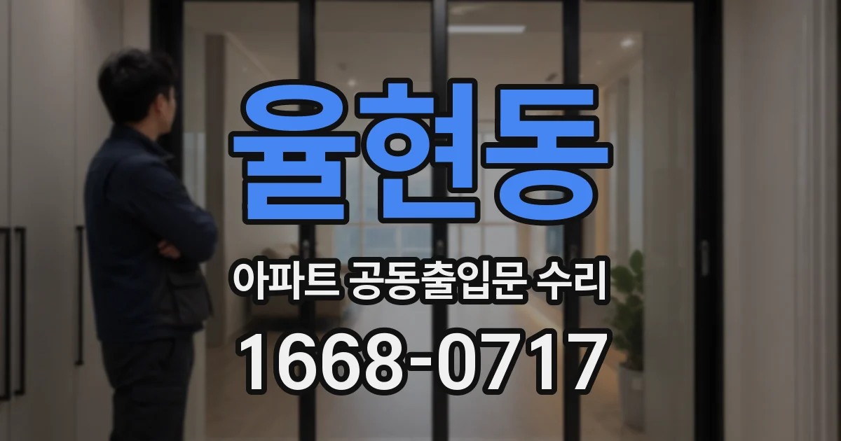 율현동 아파트 공동출입문 수리