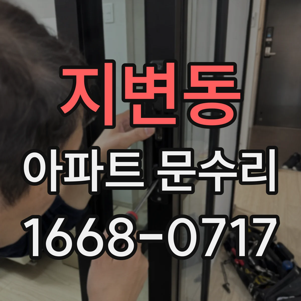지변동 아파트 문수리 전 사진 기반 점검 후 최적 작업 범위 안내