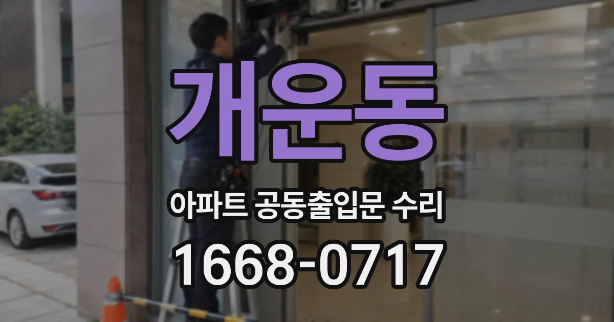 개운동 아파트 공동출입문 수리