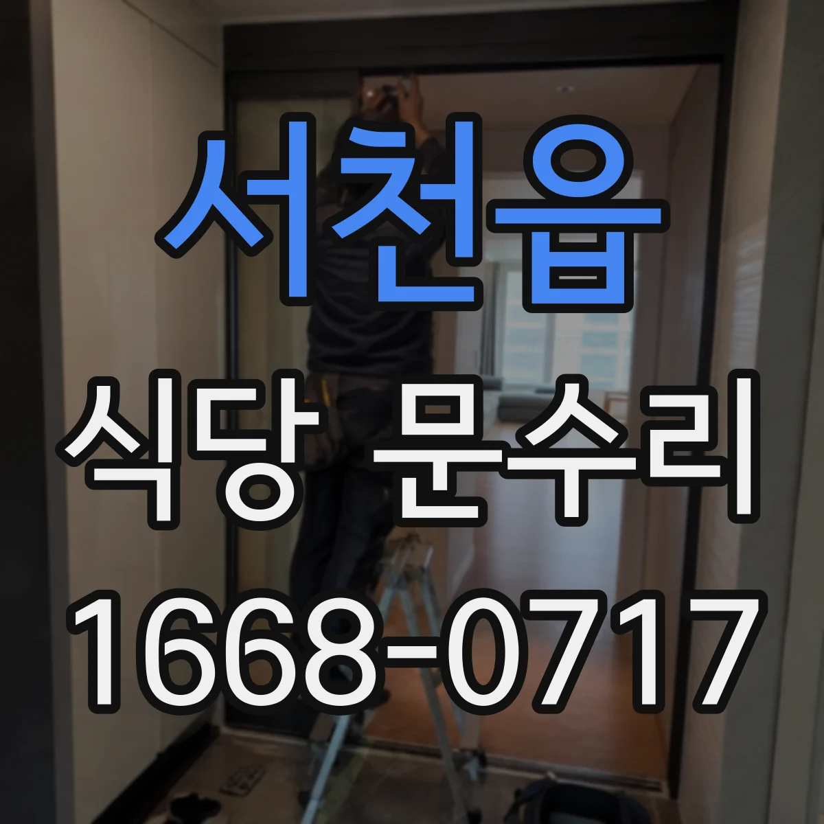 서천읍 식당 문수리