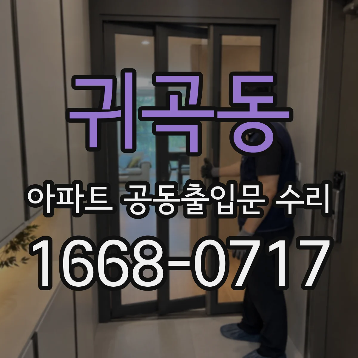 귀곡동 아파트 공동출입문 수리