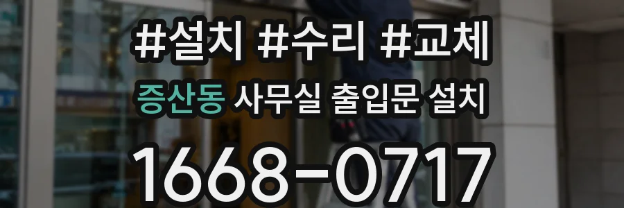 증산동 사무실 출입문 설치