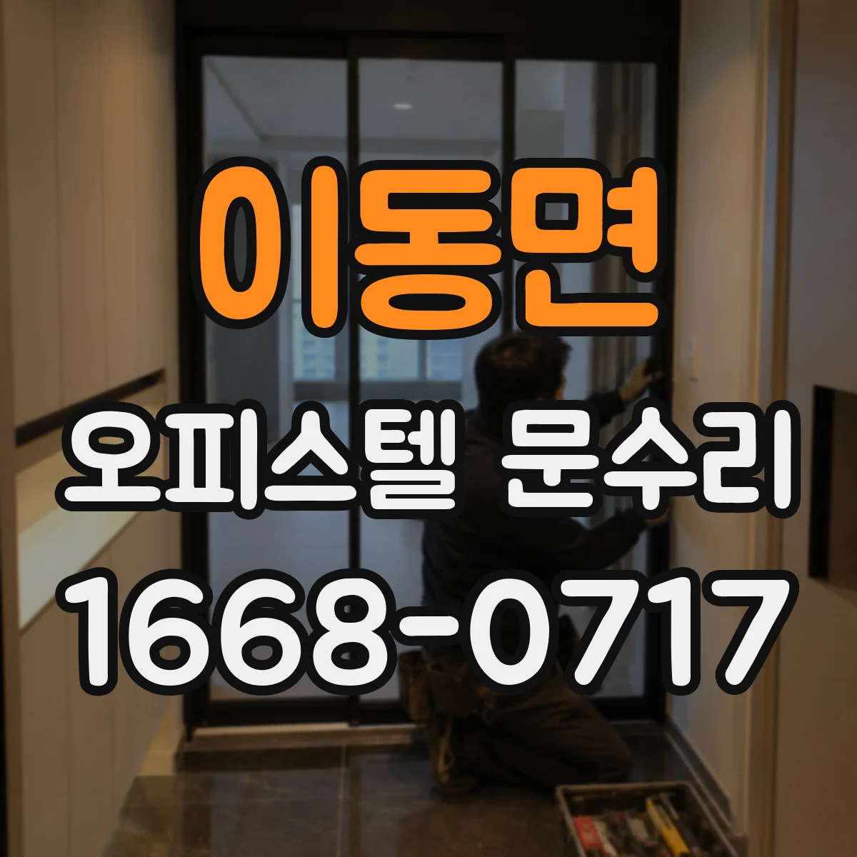 이동면 오피스텔 문수리