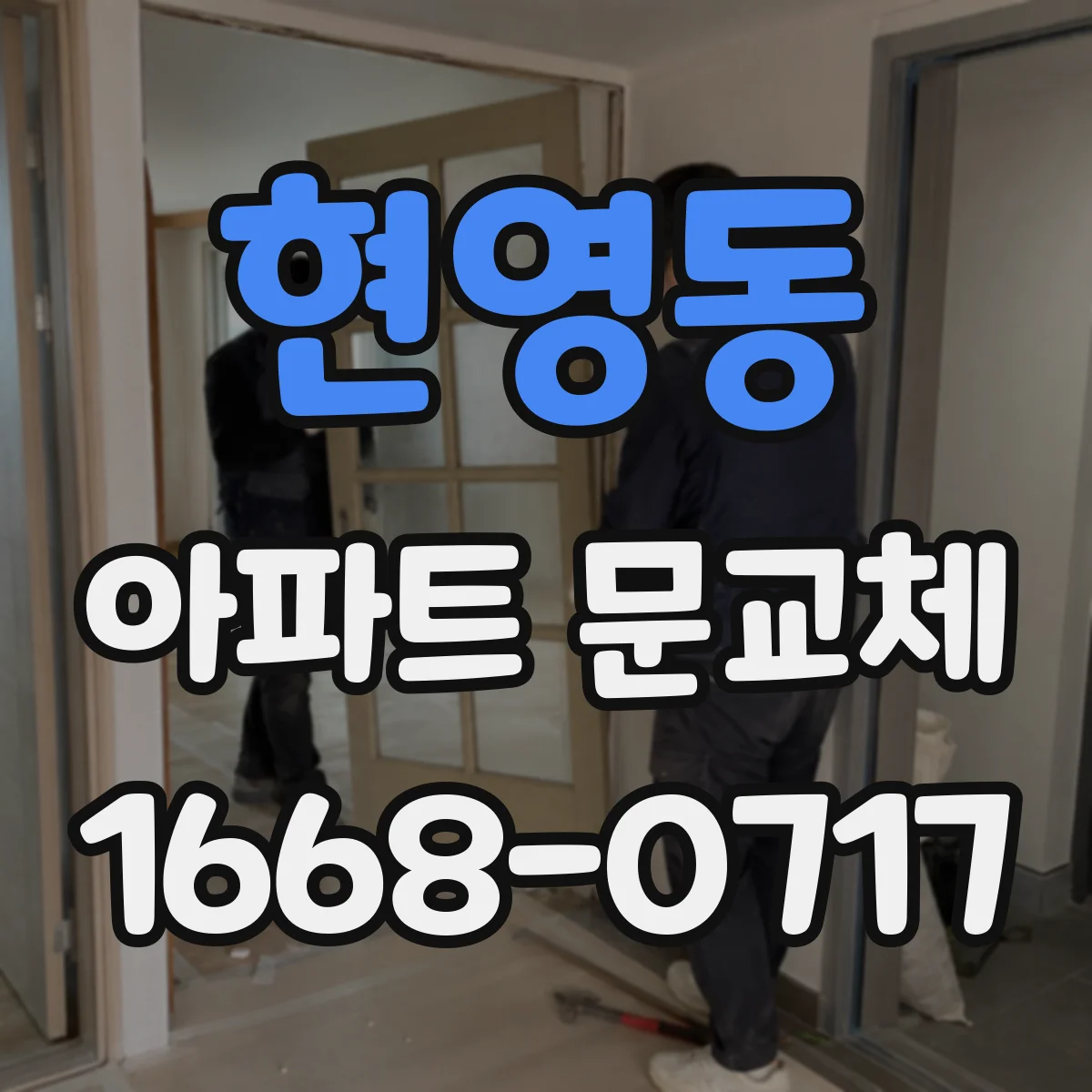 현영동 아파트 문교체