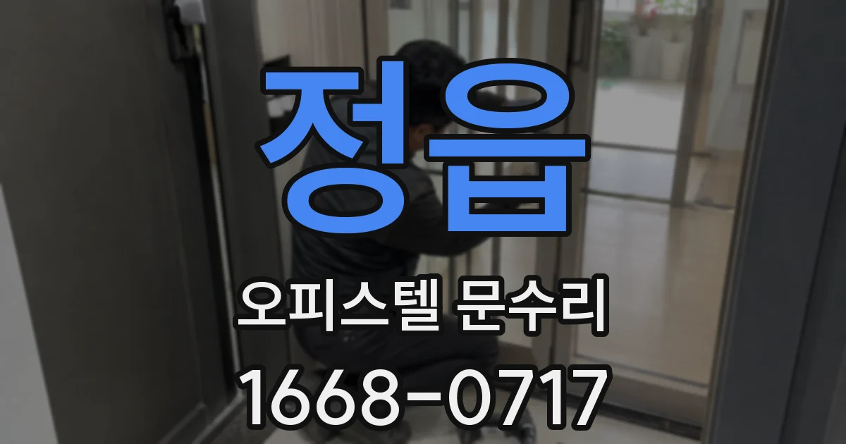 정읍 오피스텔 문수리