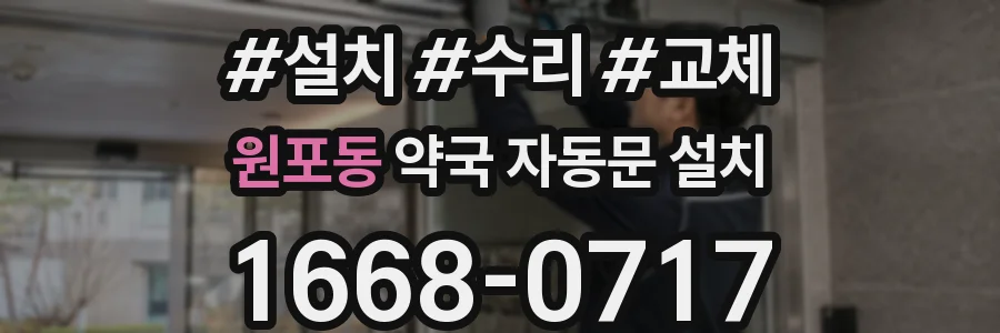 원포동 약국 자동문 설치
