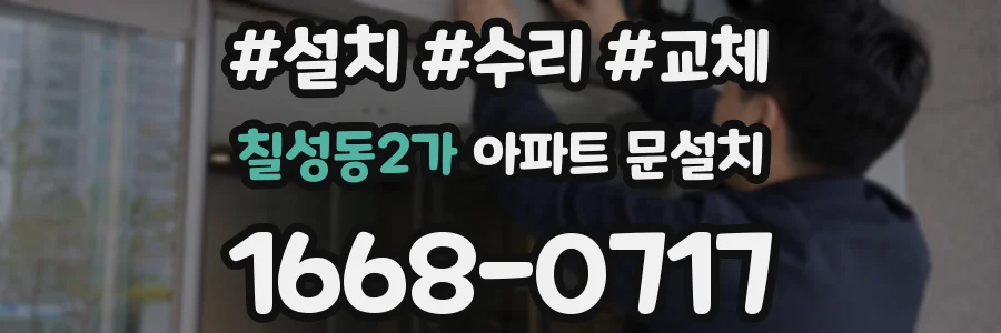 칠성동2가 아파트 문설치