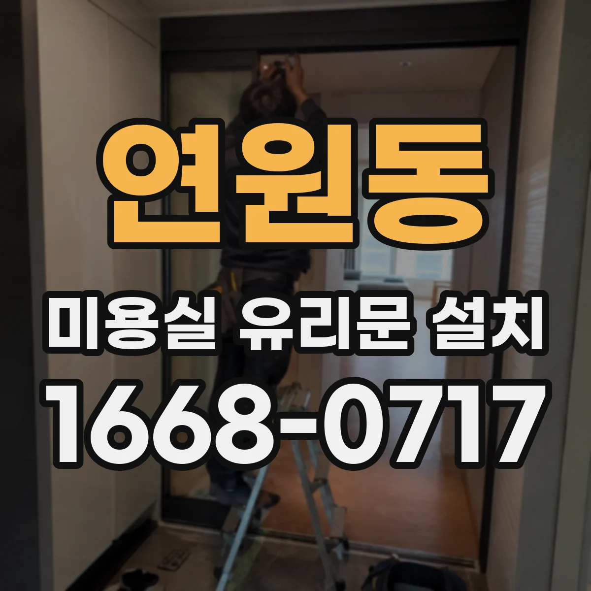 연원동 미용실 유리문 설치