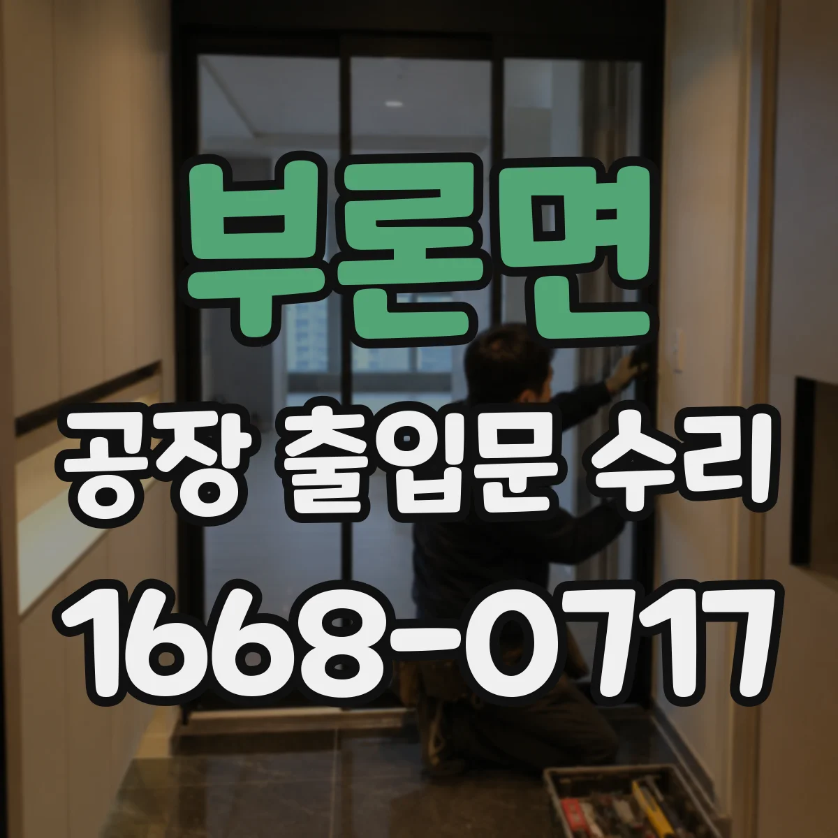 부론면 공장 출입문 수리