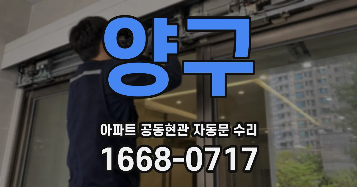 양구 아파트 공동현관 자동문 수리