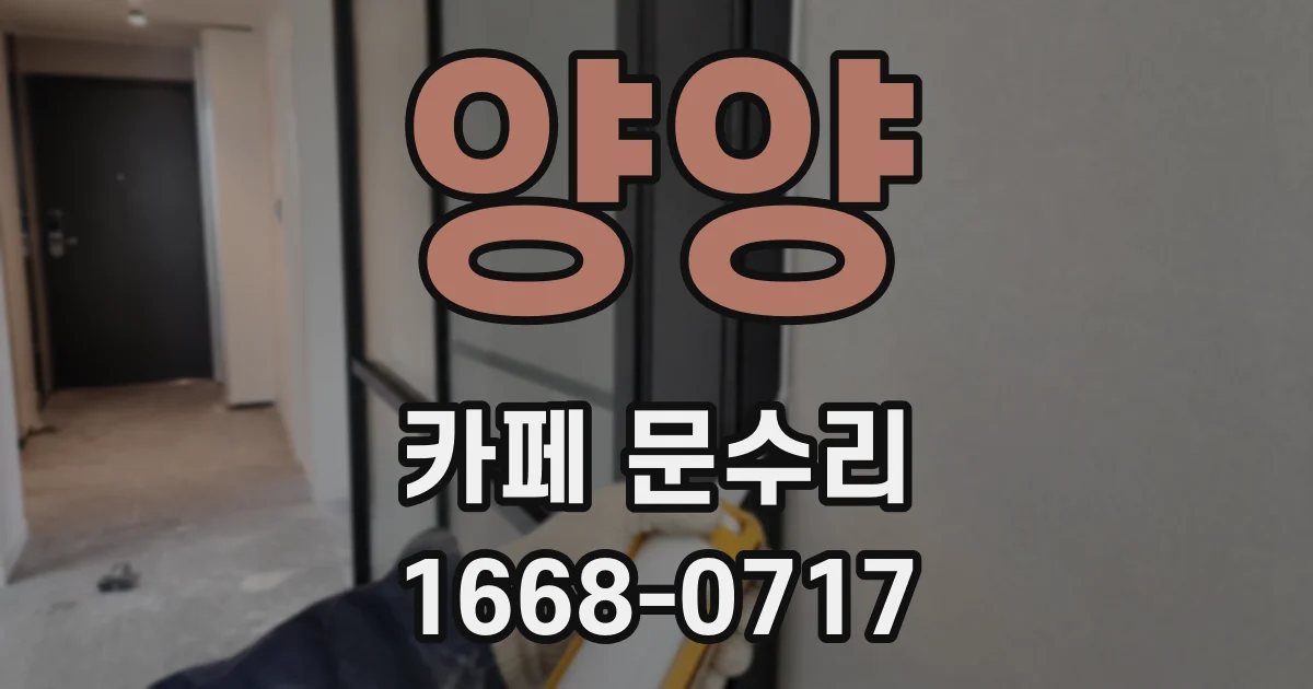 양양 카페 문수리