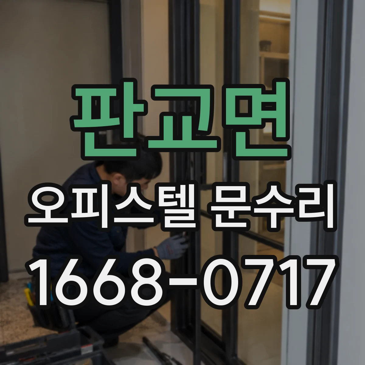 판교면 오피스텔 문수리